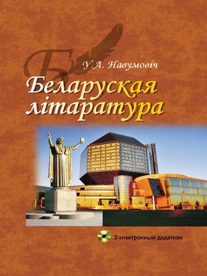 cover image of Беларуская лiтаратура